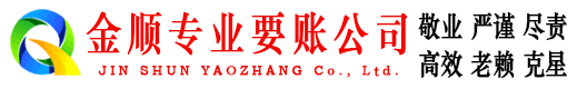 安达金顺催收公司